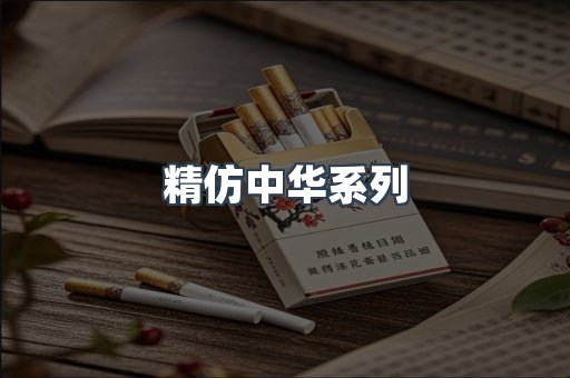 精仿中华系列