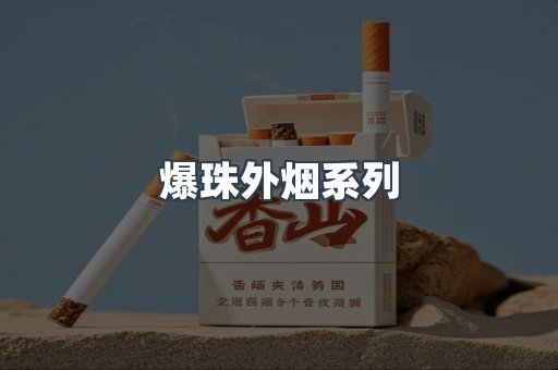 爆珠外烟系列