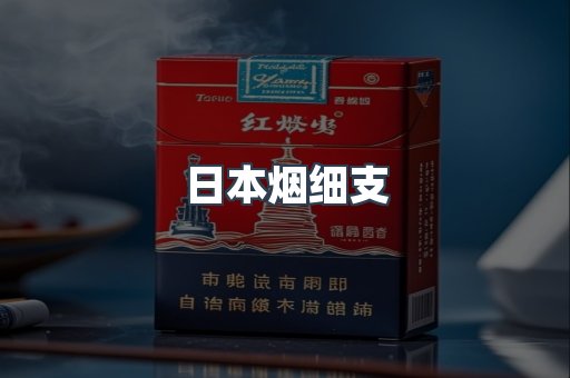 日本烟细支